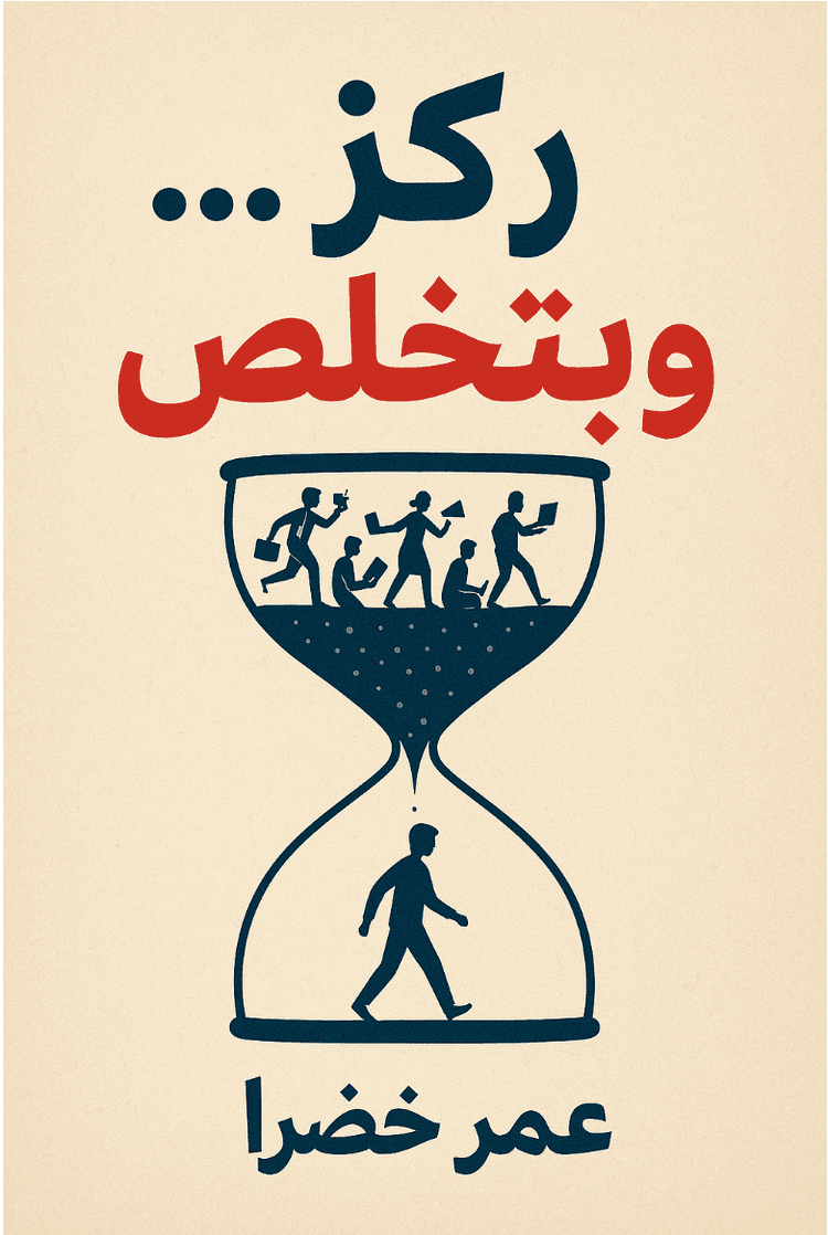 غلاف كتاب ركز... وتخلص